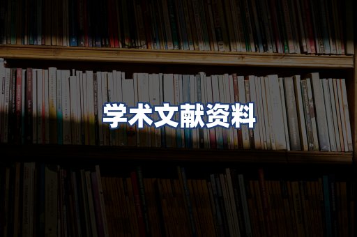 学术文献资料