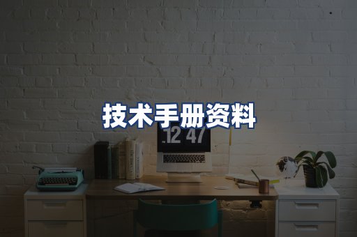技术手册资料