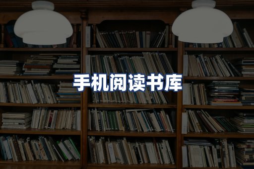 手机阅读书库